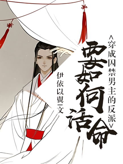 穿越成反派要如何活命 (Unknown Binding)