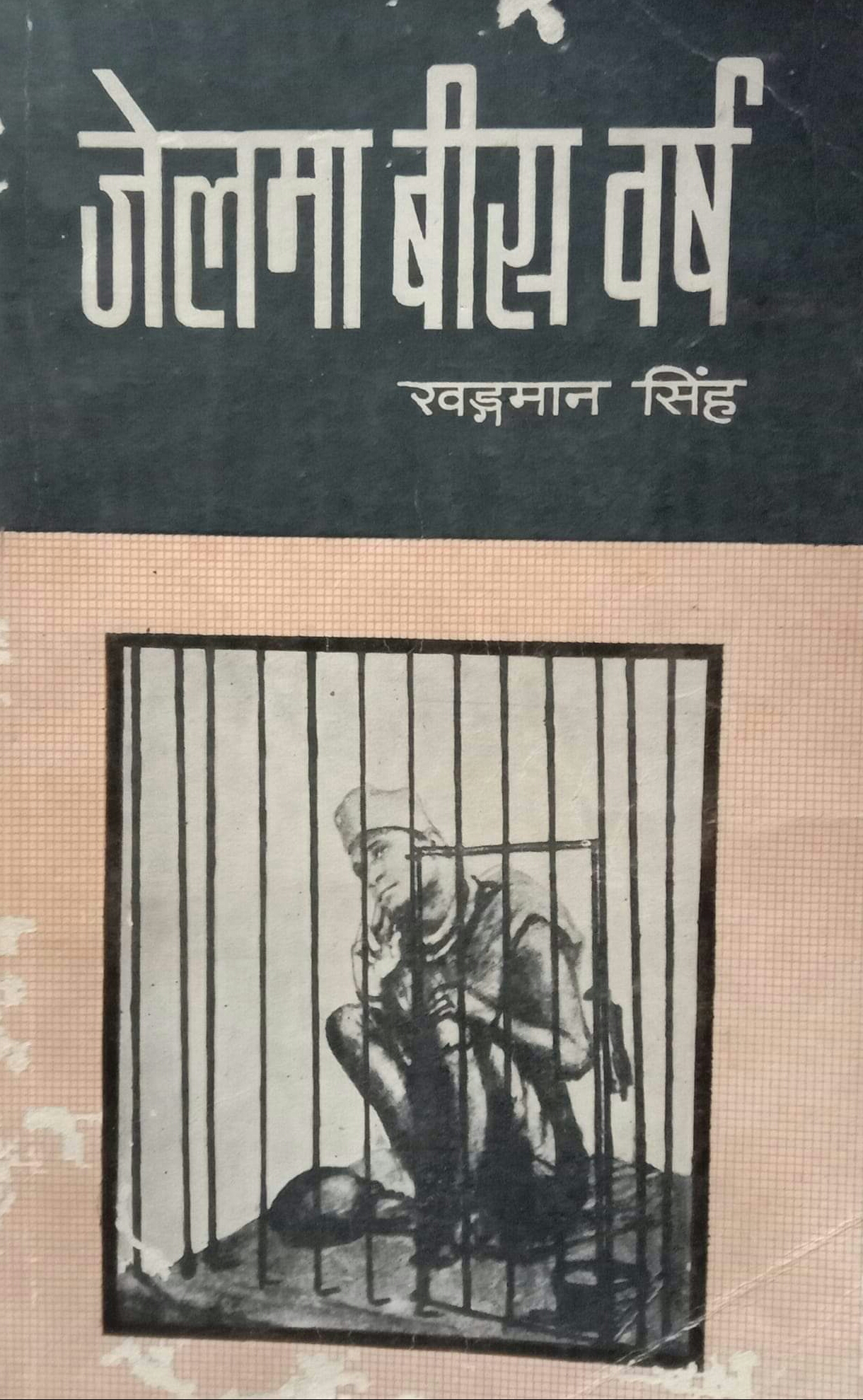 जेलमा बीस वर्ष [Jail ma Bish Barsha]