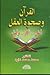 القرآن وصحوة العقل by محمد محمد داوود