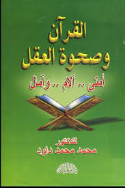 القرآن وصحوة العقل