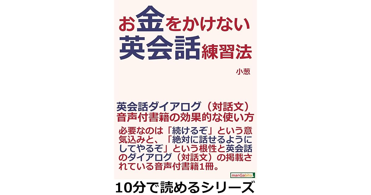 お金をかけない英会話練習法 英会話ダイアログ 対話文 音声付書籍の効果的な使い方 10分で読めるシリーズ By 小葱