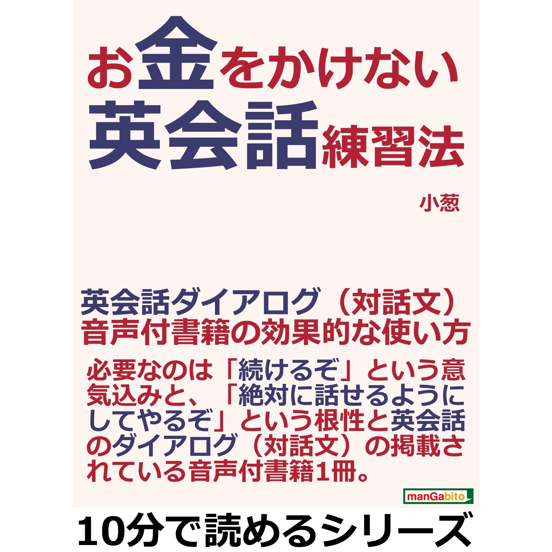 お金をかけない英会話練習法 英会話ダイアログ 対話文 音声付書籍の効果的な使い方 10分で読めるシリーズ By 小葱