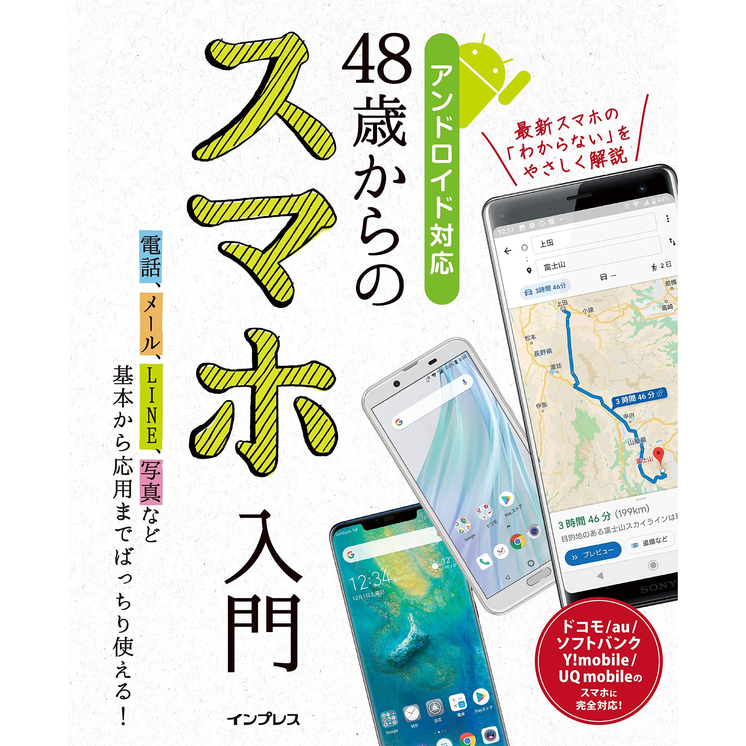 48歳からのスマホ入門 アンドロイド対応 By リブロワークス