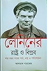 লেনিনের রাষ্ট্র ও...