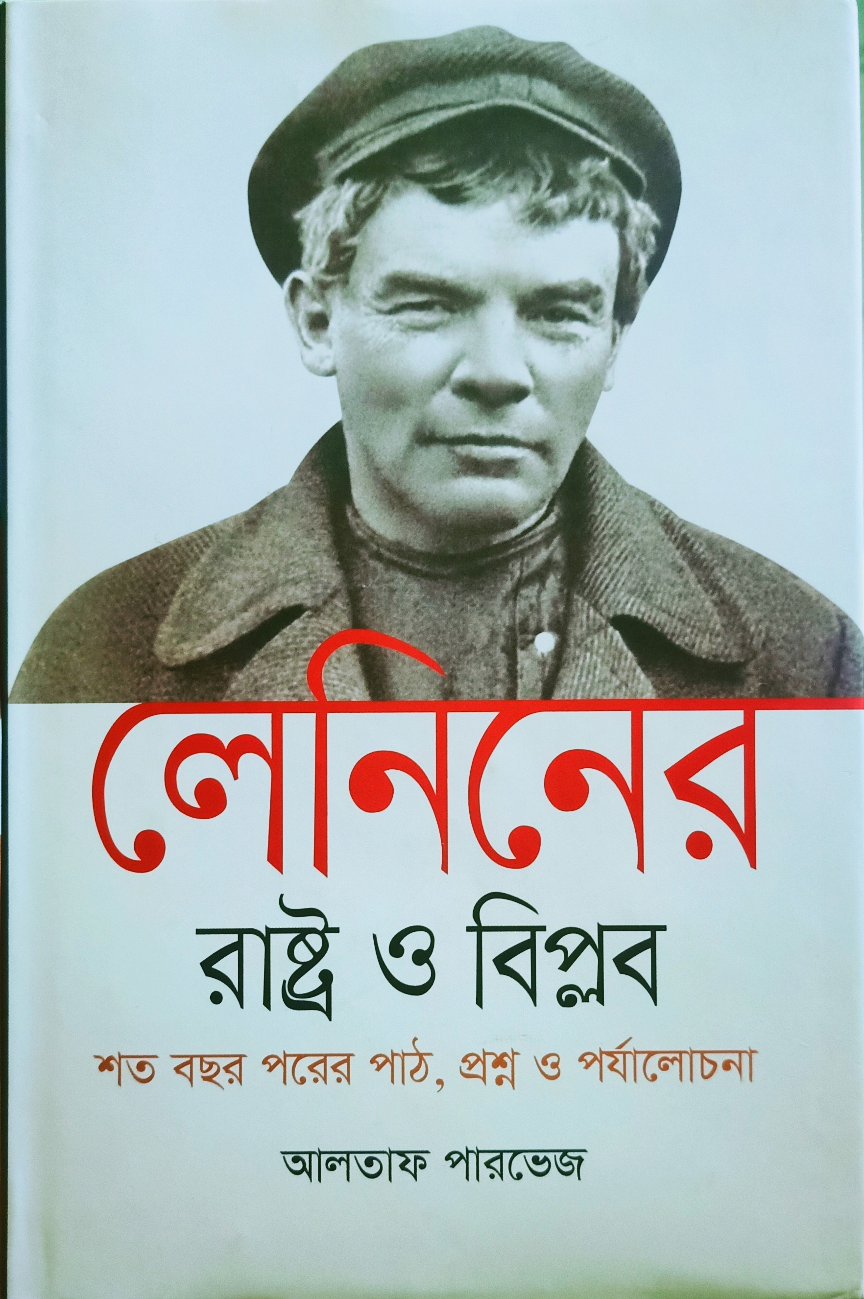 লেনিনের রাষ্ট্র ও বিপ্লব : শত বছর পরের পাঠ, প্রশ্ন ও পর্যালোচনা (Hardcover)