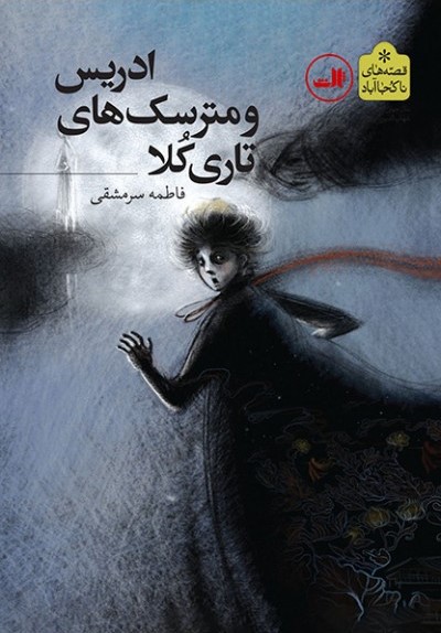‏‫ادریس و مترسک‌های تاری کُلا‮‬‏‫
