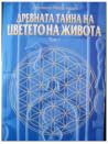 Древната тайна на...