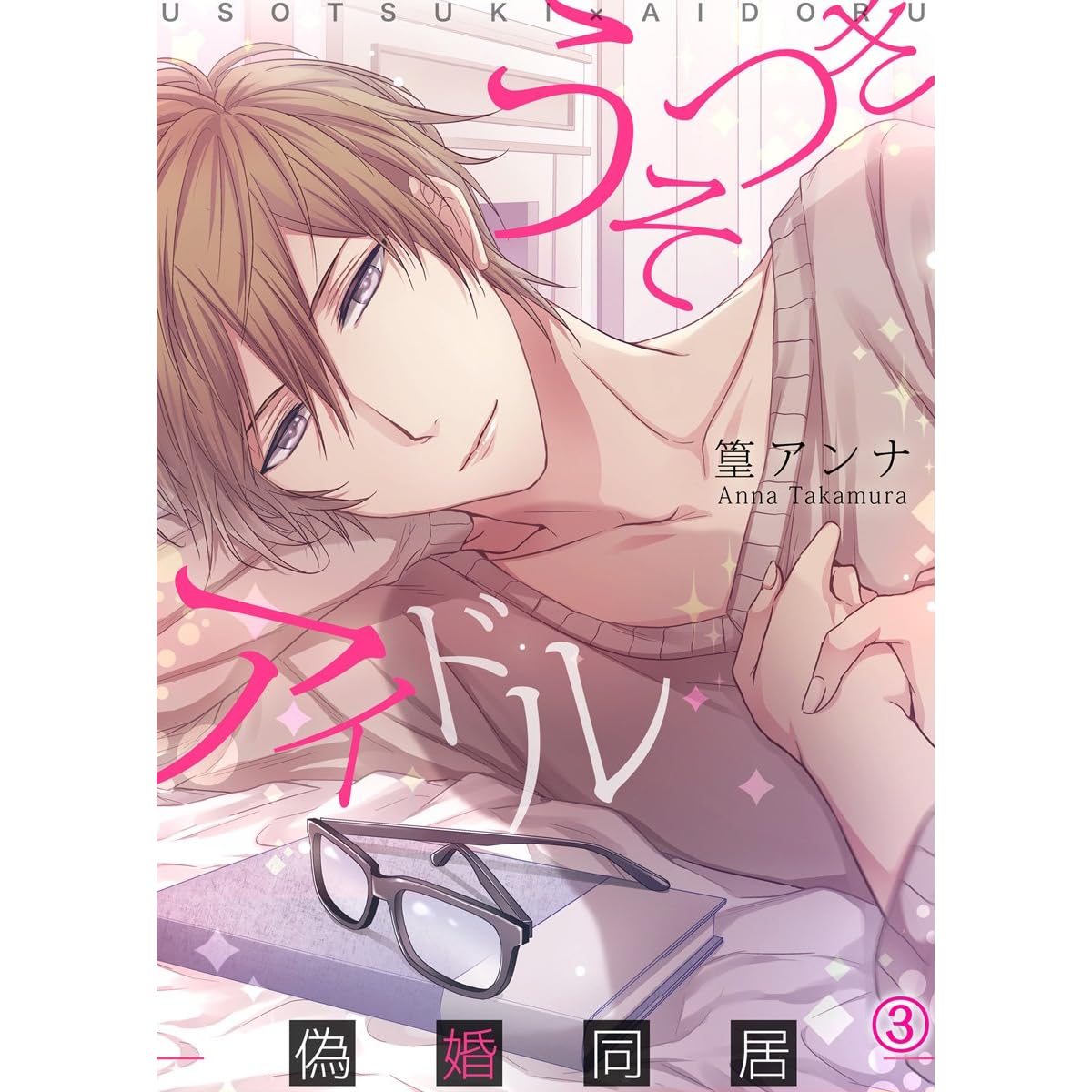 うそつきアイドル 偽婚同居 3巻 By 篁アンナ