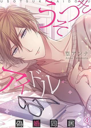 うそつきアイドル 偽婚同居 4巻 By 篁アンナ