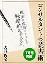 コンサルタントの読書術 確実に成果につながる戦略的読書のススメ