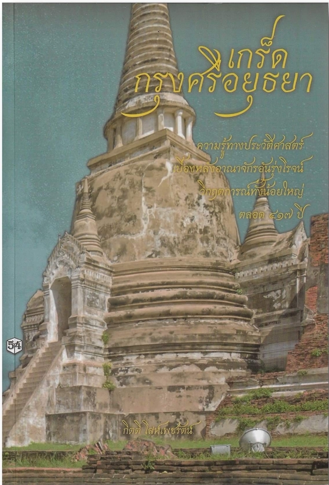 เกร็ดกรุงศรีอยุธยา
