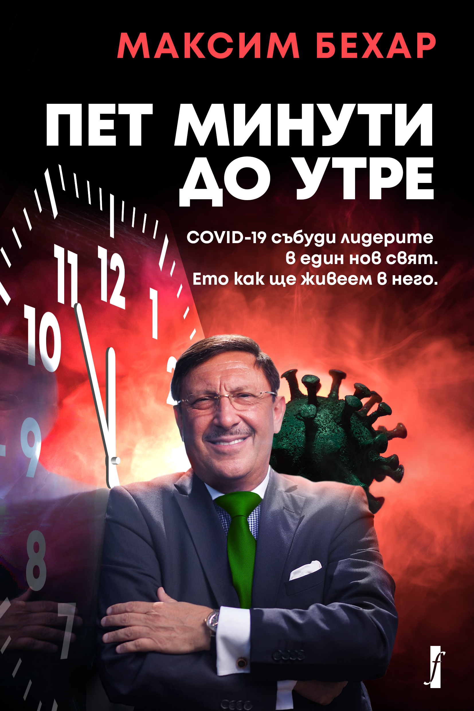 Пет минути до утре