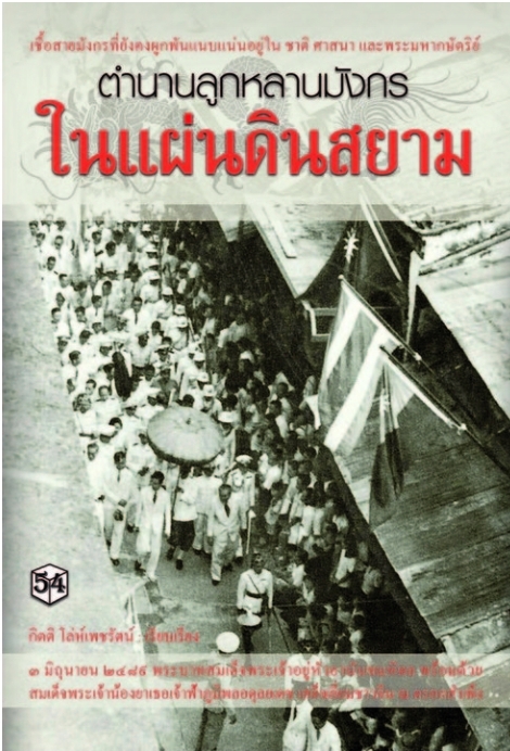 ตำนานลูกหลานมังกรในแผ่นดินสยาม