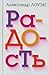Радость. Как наполнить тело энергией, а жизнь счастьем