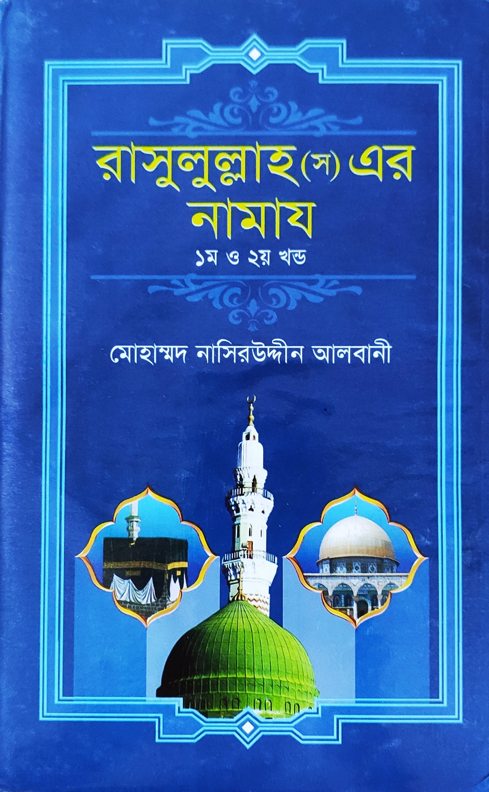 রাসুলুল্লাহ (স) এর নামায