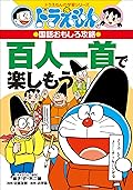 ドラえもんの国語おもしろ攻略　百人一首で楽しもう