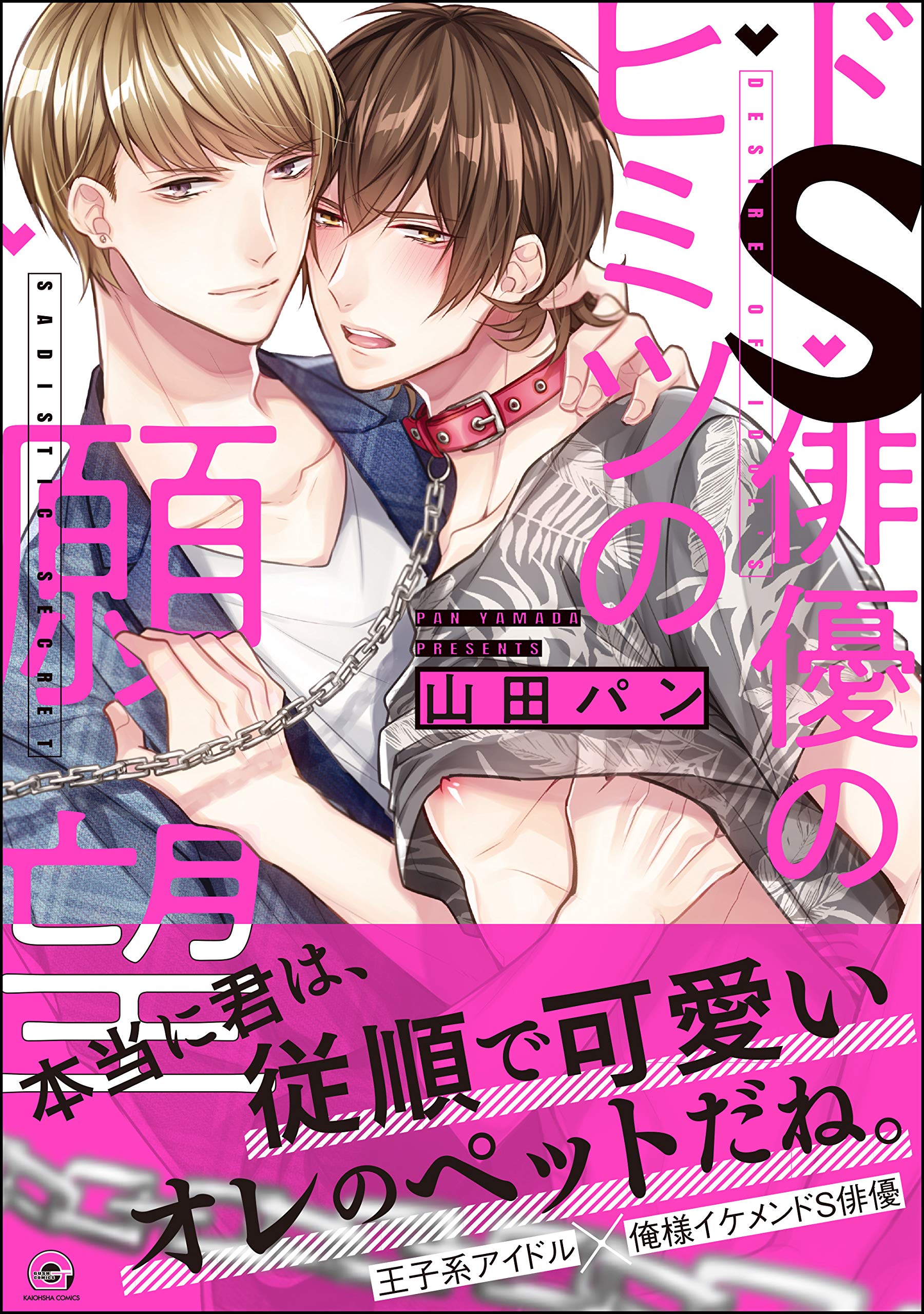 ドS俳優のヒミツの願望【電子限定かきおろし漫画付】 (GUSH COMICS) (Japanese Edition)