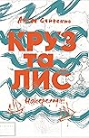 Круз та Лис. Напередодні by Антон Санченко Круз та Лис. Напередодні by Антон Санченко
