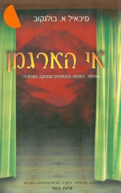 אי הארגמן (Paperback)