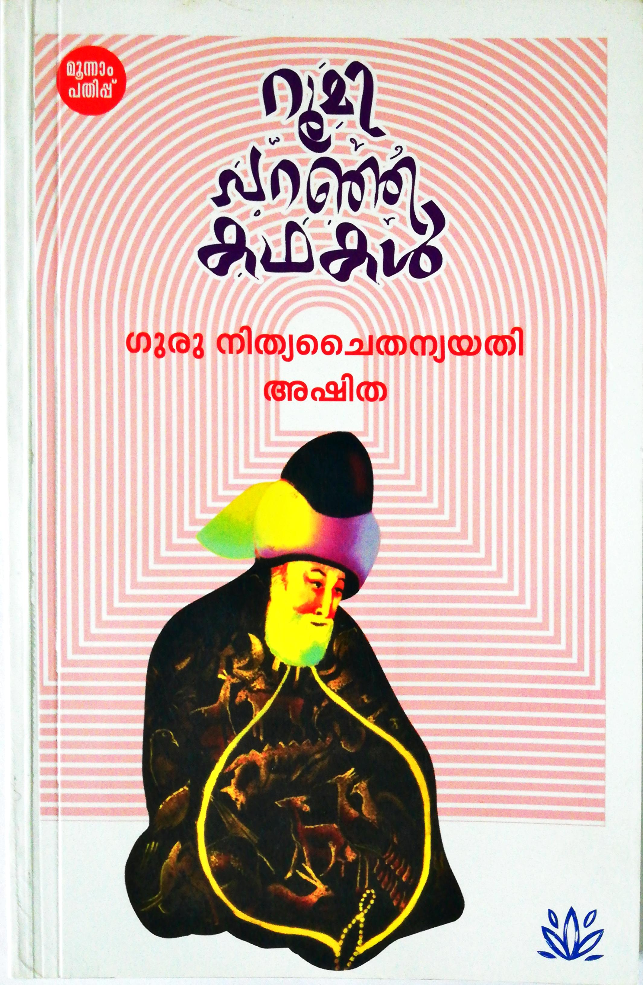 Roomi Paranja Kathakal | റൂമി പറഞ്ഞ കഥകള്‍