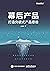 幕后产品——打造突破式产品思维（网易云音乐副总裁王诗沐多年产品经验和心得倾囊相授，深度解读了网易云音乐等产品的经典案例) (Chinese Edition)