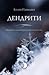 Дендрити