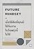 เมื่อวิธีคิดที่คุณมีใช้กับงานในวันพรุ่งนี้ไม่ได้ Future Mindset by นภดล ร่มโพธิ์
