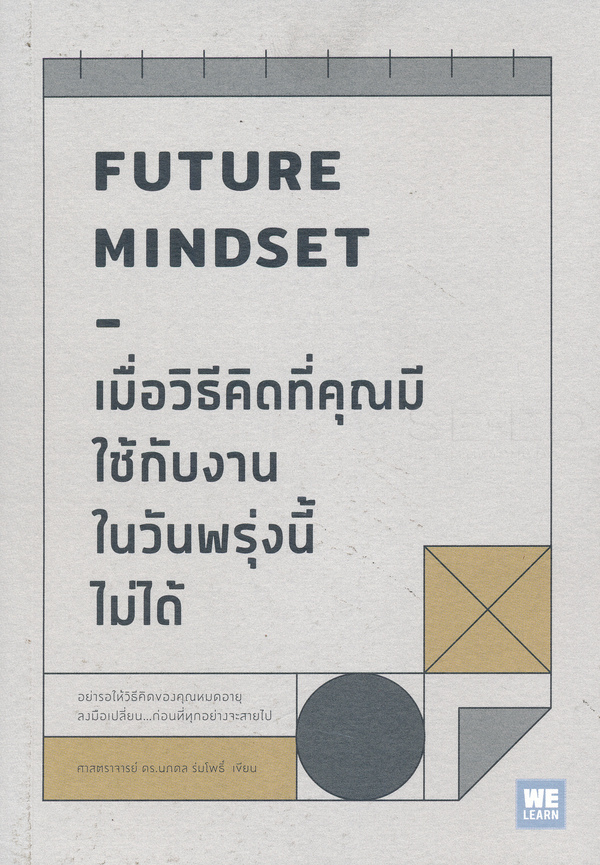 เมื่อวิธีคิดที่คุณมีใช้กับงานในวันพรุ่งนี้ไม่ได้ Future Mindset