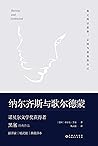 纳尔齐斯与歌尔德蒙（诺贝尔文学奖、歌德奖得主赫尔曼·黑塞力作，翻译家杨武能先生为黑塞逝世五十周年特别修订,豆瓣评分9.4分） (Chinese Edition)