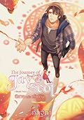 The Journey of Jay Scot เล่ม 2 : ปีศาจแห่งเถ้าถ่าน
