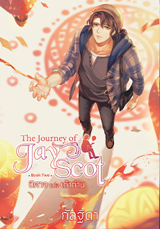 The Journey of Jay Scot เล่ม 2 : ปีศาจแห่งเถ้าถ่าน (Paperback)