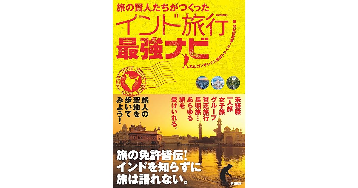 旅の賢人たちがつくったインド旅行最強ナビ By 丸山ゴンザレス 世界トラベラー情報研究会