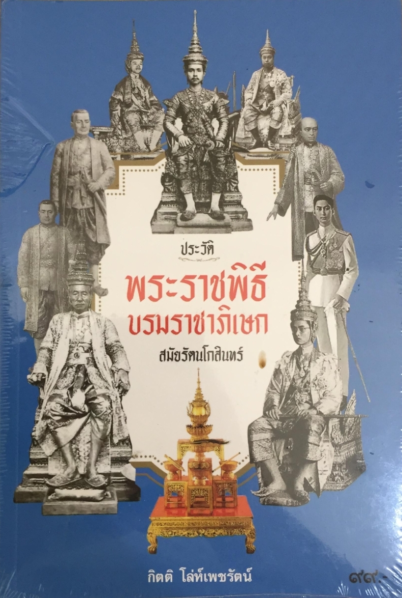 ประวัติศาสตร์พระราชพิธีบรมราชาภิเษก สมัยรัตนโกสินทร์