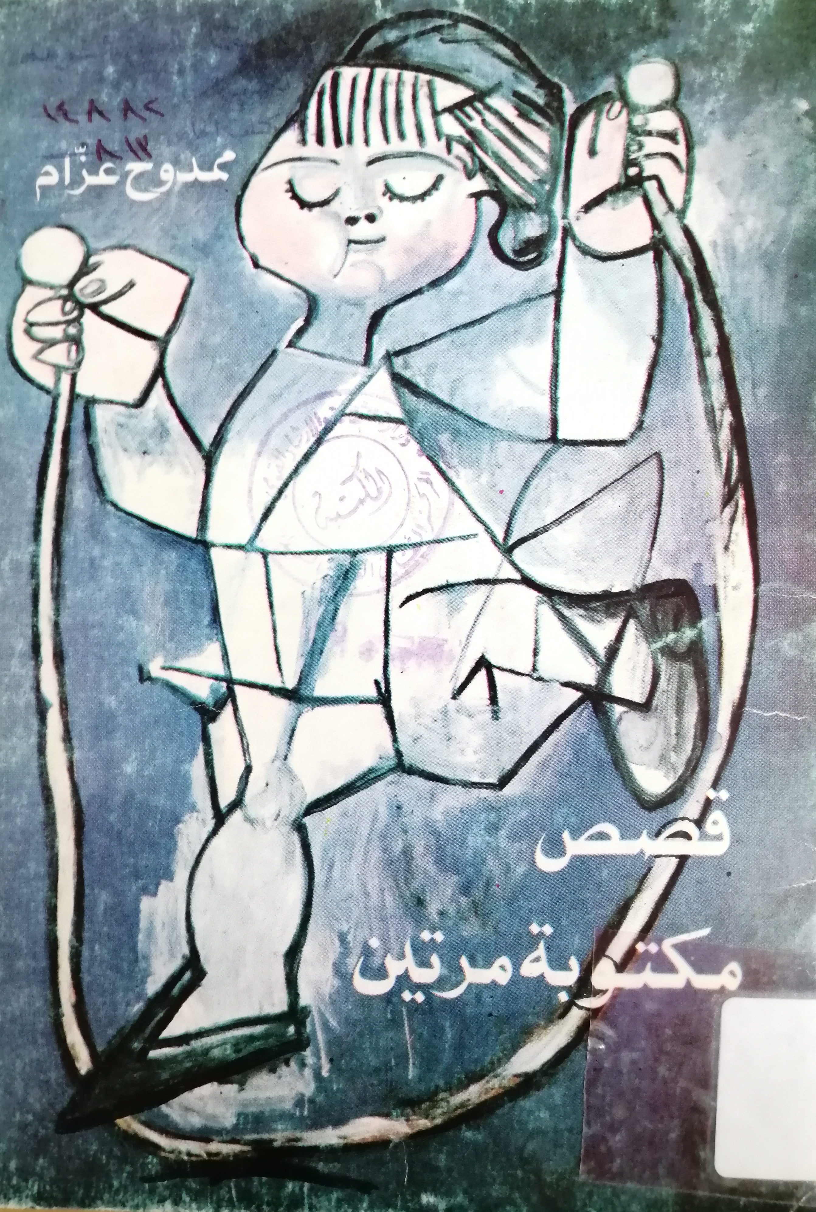 قصص مكتوبة مرتين (Unknown Binding)