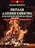 Ритуали и древни тайнства в българския обреден календар by Христо Буковски