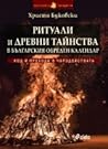 Ритуали и древни ...