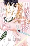 黒崎くんの言いなりになんてならない（１７） (別冊フレンドコミックス) by マキノ