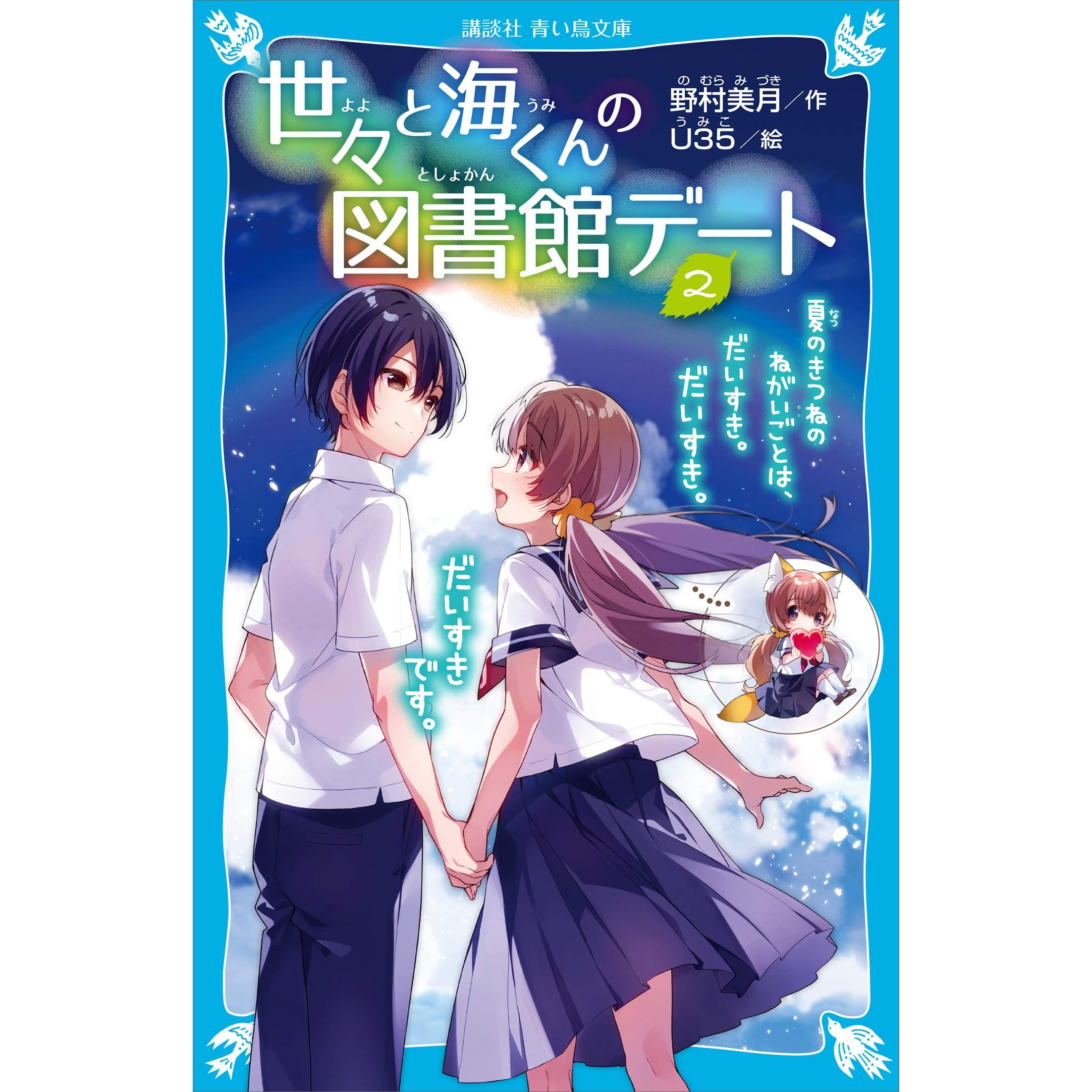 世々と海くんの図書館デート ２ 夏のきつねのねがいごとは だいすき だいすき だいすきです By 野村美月