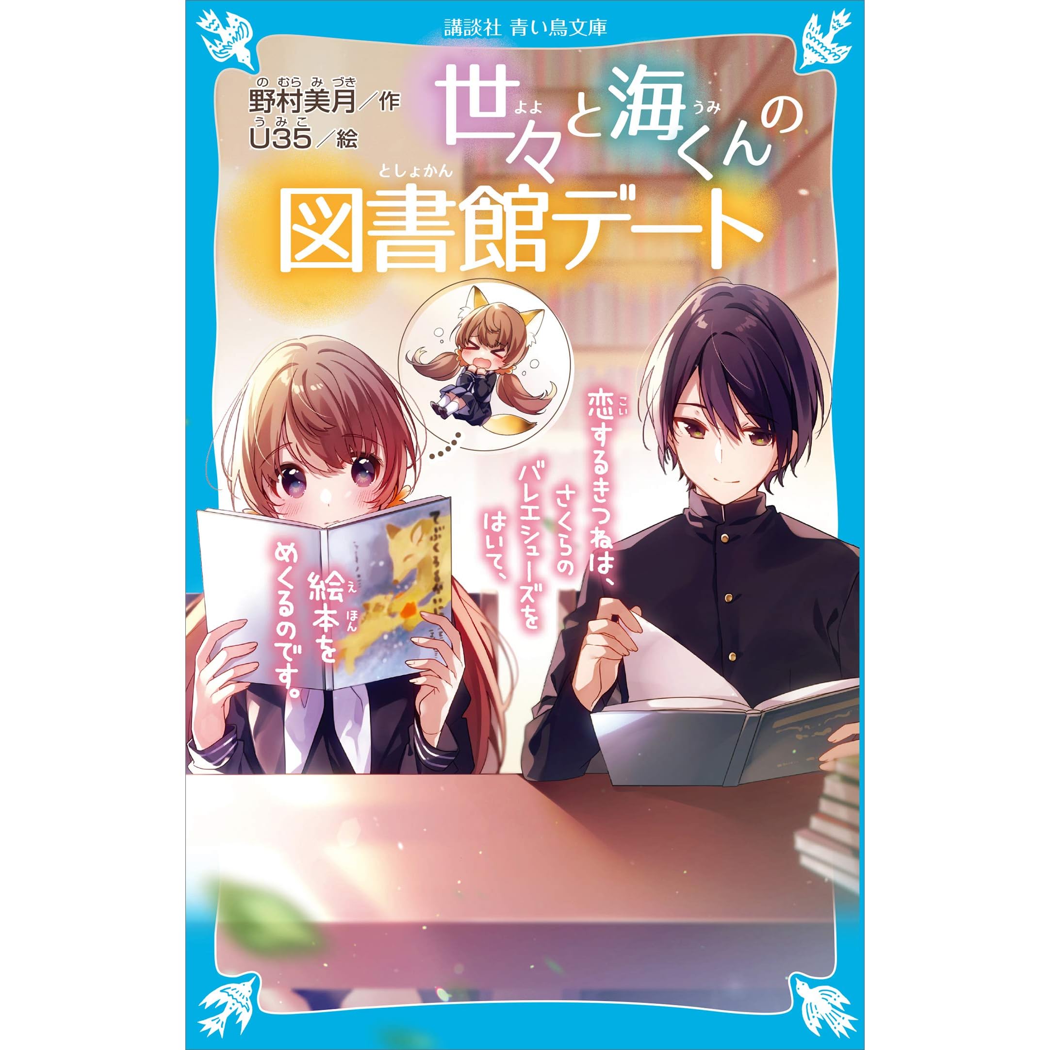世々と海くんの図書館デート 恋するきつねは さくらのバレエシューズをはいて 絵本をめくるのです By 野村美月