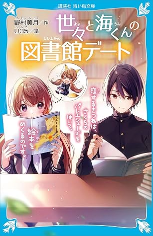 世々と海くんの図書館デート 恋するきつねは さくらのバレエシューズをはいて 絵本をめくるのです By 野村美月