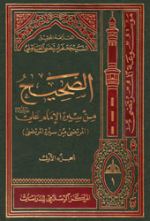 الصحيح من سيرة الإمام علي