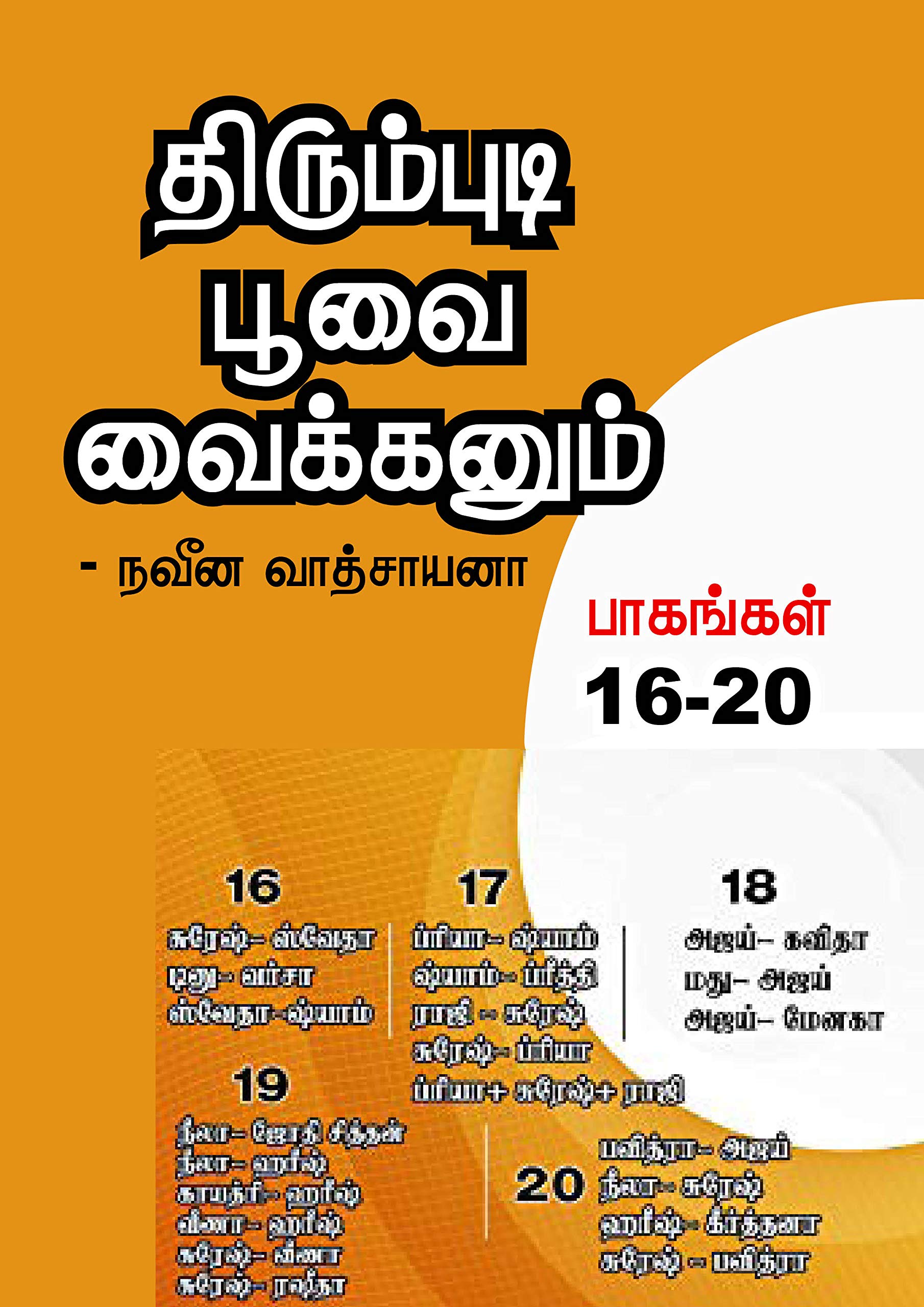 திரும்புடி பூவை வைக்கனும் பாகம் 16-20 / Thrumbudi Poovai Vaikkanum part 16-20: என்.வி வழங்கும் திரும்புடி பூவை வைக்கனும் பாகம் (16 -20 ) 5 பாகங்கள் / Thirumbudi ... (Thirumbuti 16 to 20 parts) (Tamil Edition)