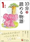 １０分で読める物語 １年生 (よみ...
