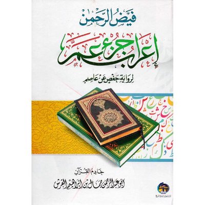 فيض الرحمن إعراب جزء عم لرواية حفص عن عاصم