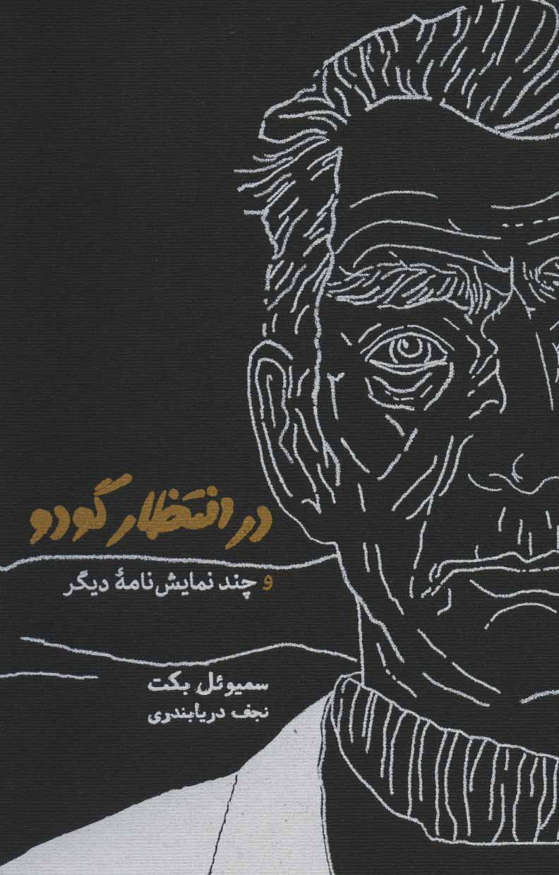 در انتظار گودو و چند نمایشنامه دیگر