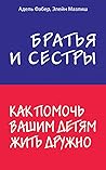 Братья и сестры. ...