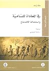 في المعاداة للسام...