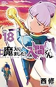 魔入りました!入間くん 18 [Mairimashita! Iruma-kun 18]