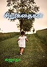 சிறுகதைகள்: Untol...