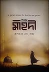 ইমাম মাহদি রুপকথা...